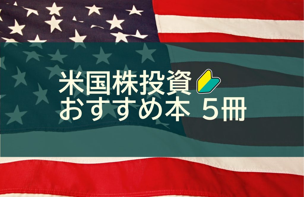 初心者向け 米国株投資のおすすめ本 厳選５冊 カブログ 副業株ブログ